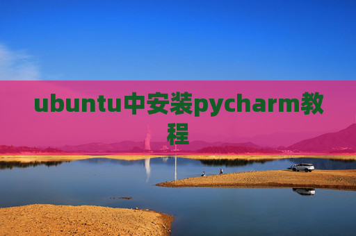 ubuntu中安装pycharm教程